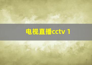 电视直播cctv 1